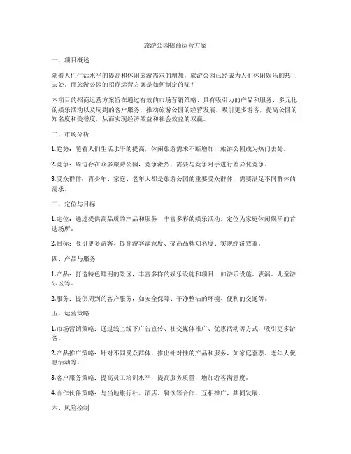 旅游公园招商运营方案