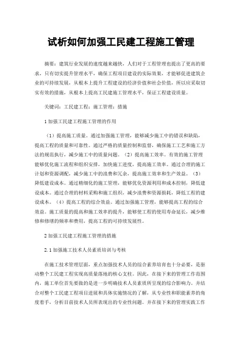 试析如何加强工民建工程施工管理