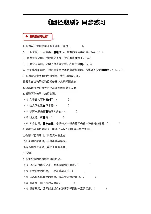 (新)苏教版八年级语文上册第21课《幽径悲剧》同步习题(含答案)
