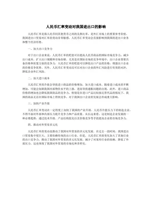 人民币汇率变动对我国进出口的影响