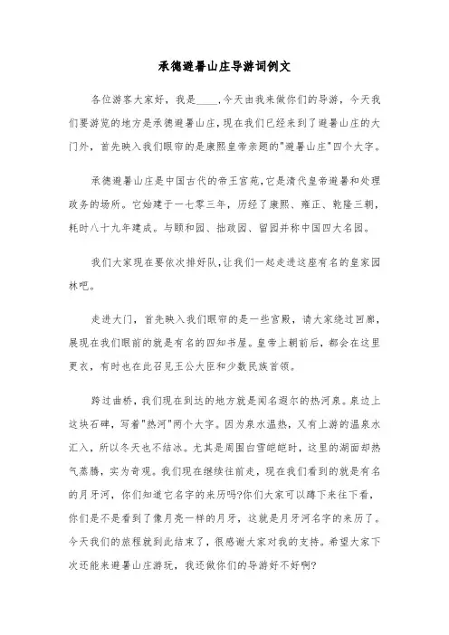 承德避暑山庄导游词例文（3篇）