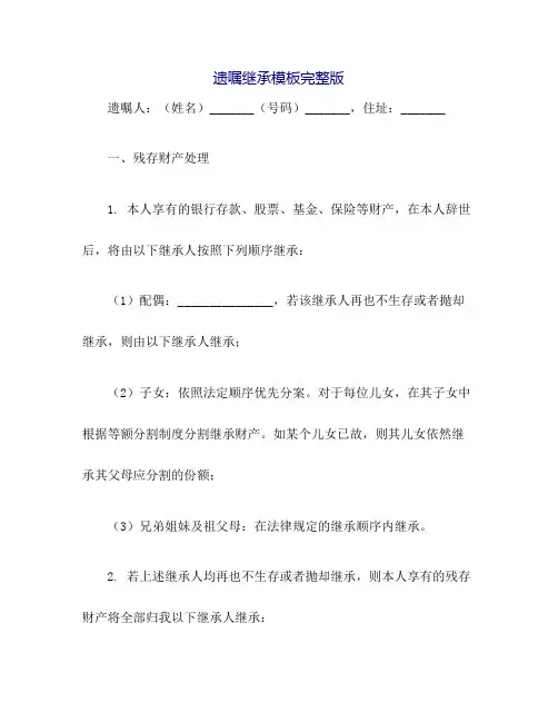 遗嘱继承模板完整版.doc