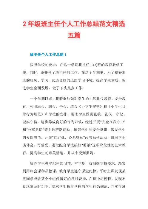 2年级班主任个人工作总结范文精选五篇 2