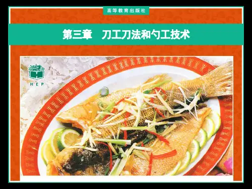 刀工刀法和勺工技法_03(推荐完整)