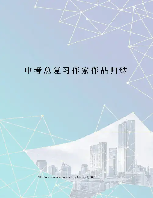 中考总复习作家作品归纳