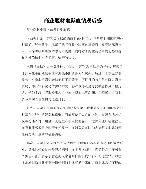商业题材电影血钻观后感