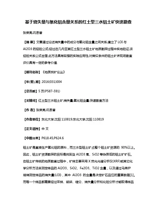 基于烧失量与氧化铝含量关系的红土型三水铝土矿快速勘查