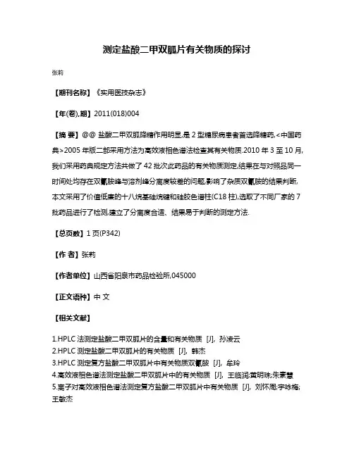 测定盐酸二甲双胍片有关物质的探讨