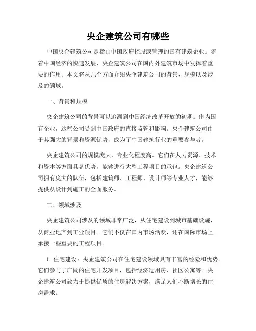 央企建筑公司有哪些