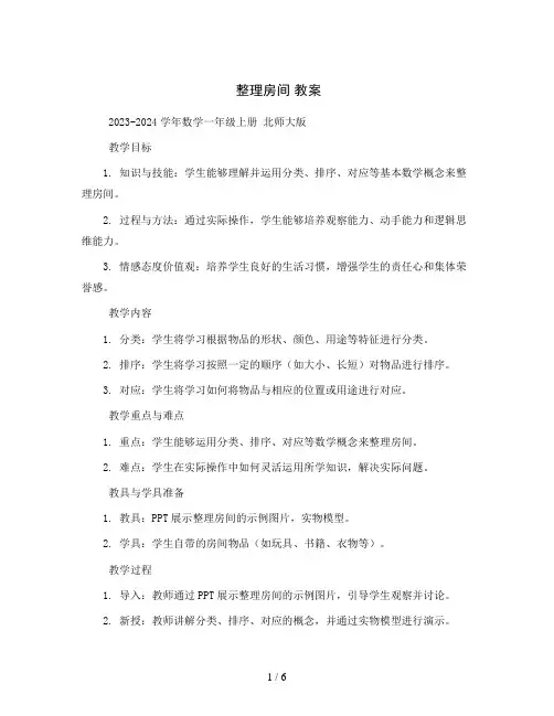 整理房间教案2023-2024学年数学一年级上册北师大版