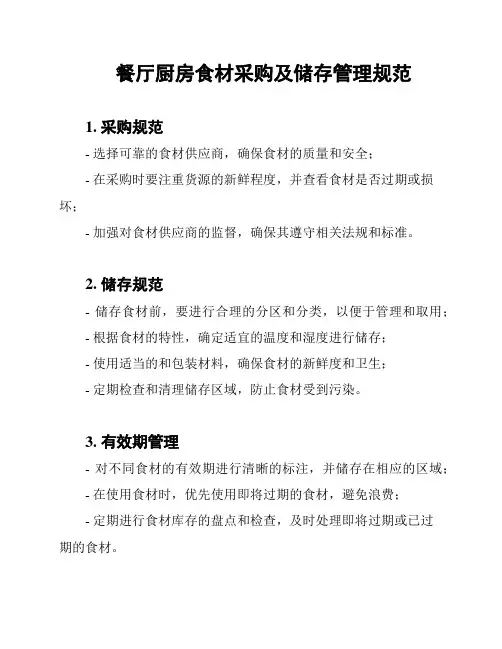 餐厅厨房食材采购及储存管理规范