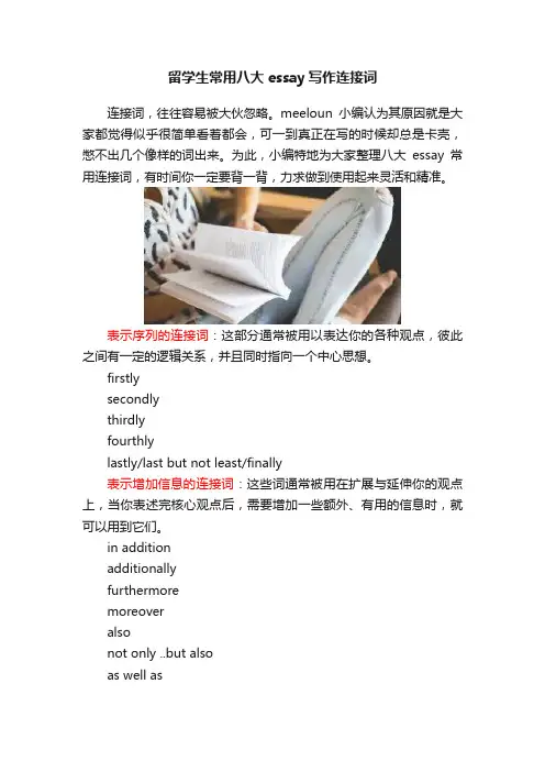 留学生常用八大essay写作连接词