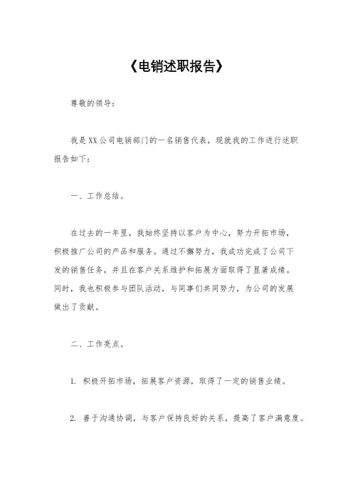 《电销述职报告》