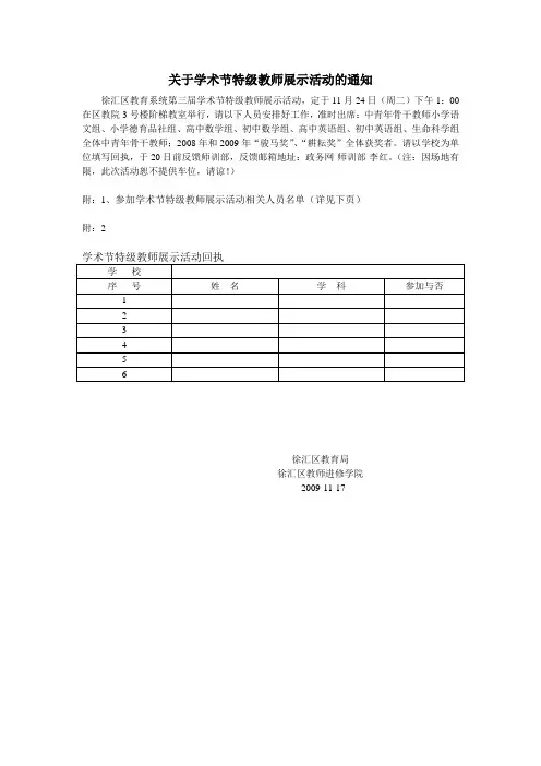 关于学术节特级教师展示活动的通知