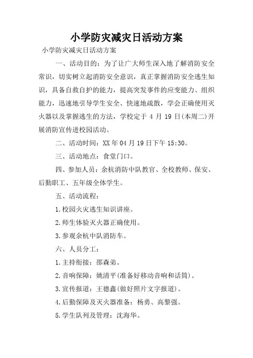 小学防灾减灾日活动方案