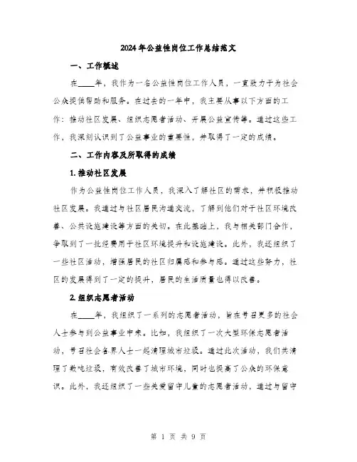 2024年公益性岗位工作总结范文(三篇)