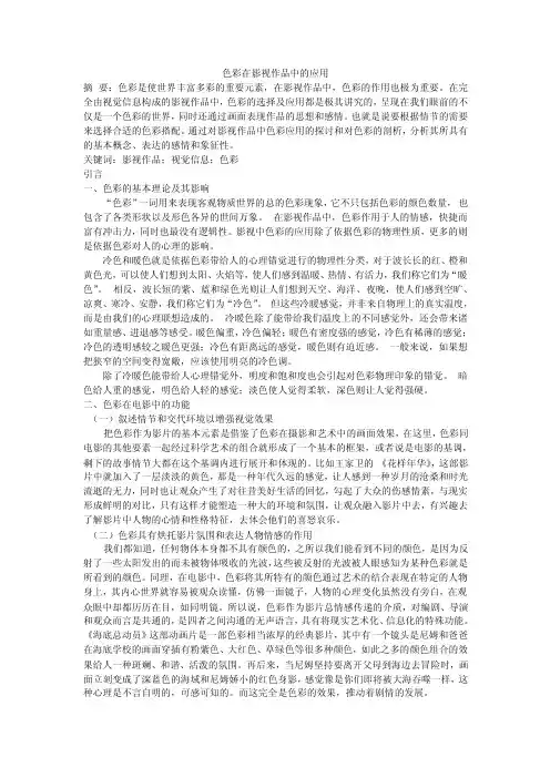 色彩在影视作品中的应用.doc