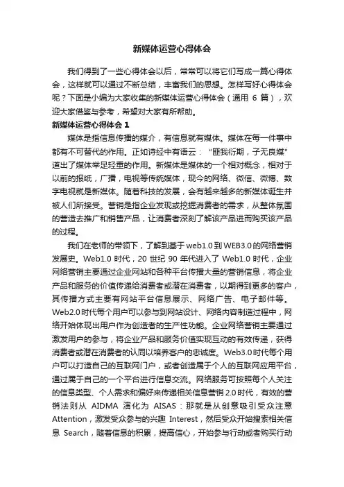 新媒体运营心得体会（通用6篇）