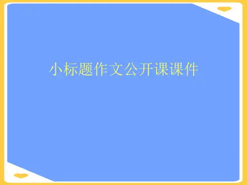 小标题作文公开课课件(优秀)PPT资料