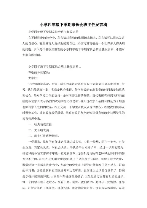 小学四年级下学期家长会班主任发言稿