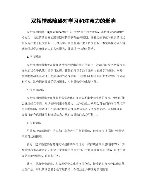 双相情感障碍对学习和注意力的影响