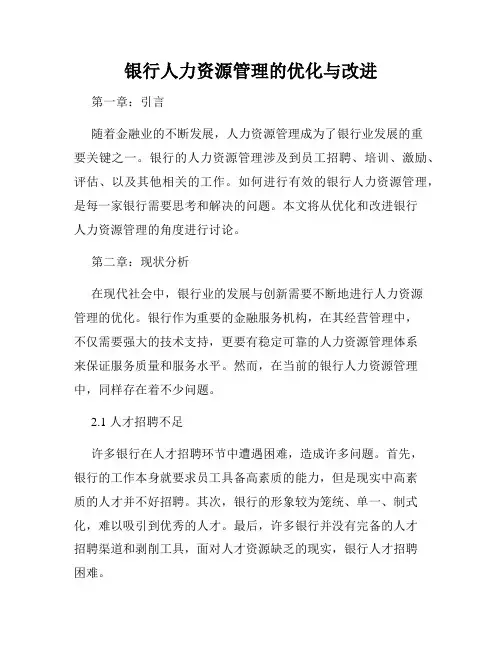 银行人力资源管理的优化与改进
