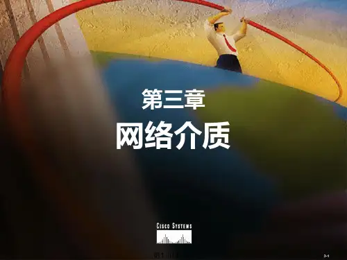 CCNA思科网络技术学院教程 网络介质
