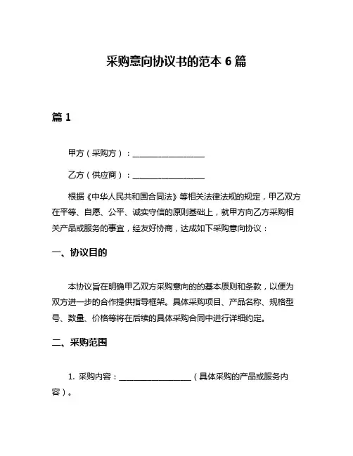 采购意向协议书的范本6篇