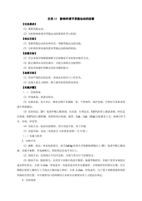 医学机能实验技术实验指南：影响和调节胃肠运动的因素