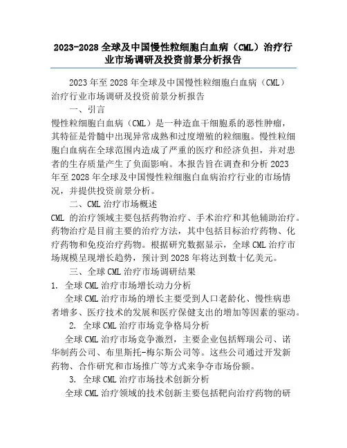 2023-2028全球及中国慢性粒细胞白血病(CML)治疗行业市场调研及投资前景分析报告