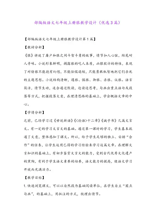 部编版语文七年级上册狼教学设计(优选3篇)