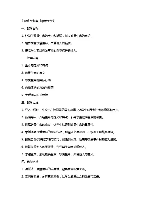 主题班会教案《敬畏生命》
