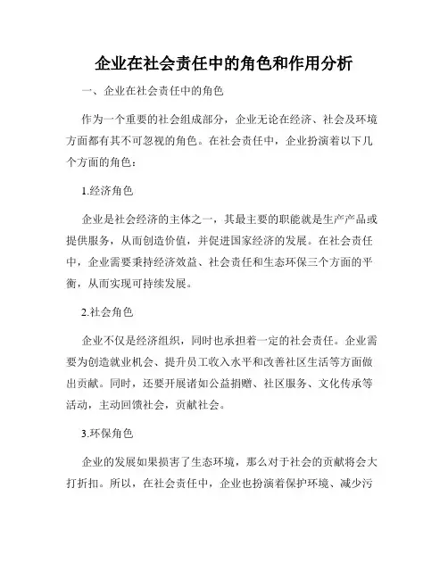 企业在社会责任中的角色和作用分析