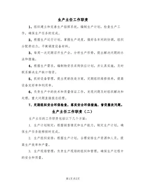 生产主任工作职责(五篇)