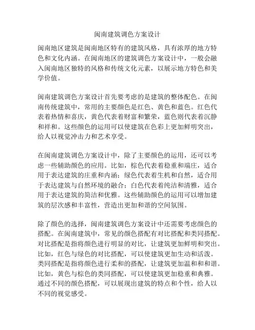 闽南建筑调色方案设计