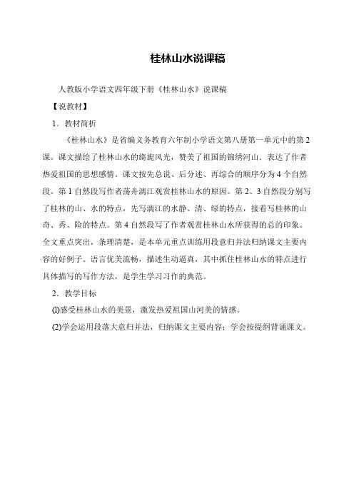 桂林山水说课稿