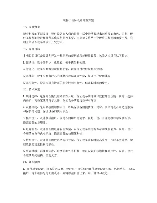 硬件工程师设计开发方案
