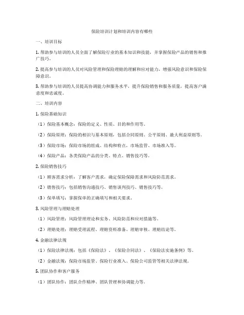 保险培训计划和培训内容有哪些