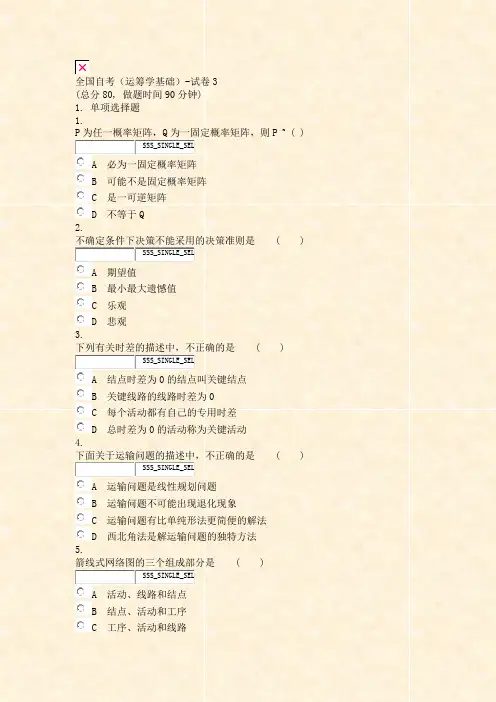 全国自考运筹学基础-试卷3_真题无答案-交互