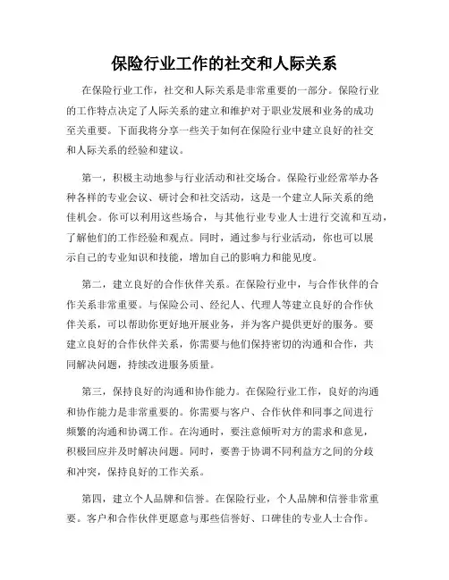 保险行业工作的社交和人际关系