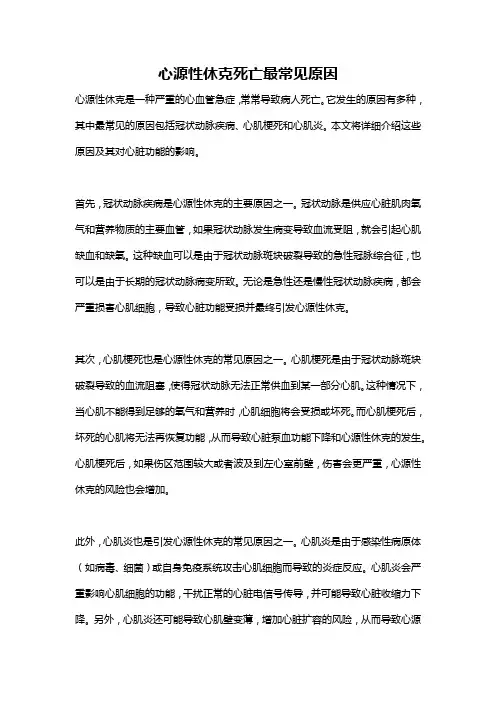 心源性休克死亡最常见原因
