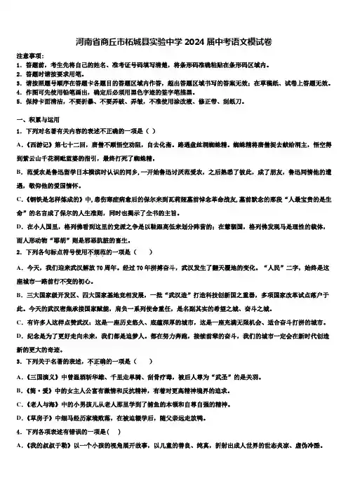 河南省商丘市柘城县实验中学2024届中考语文模试卷含解析