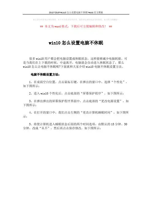 2018-2019-win10怎么设置电脑不休眠-word范文模板 (1页)
