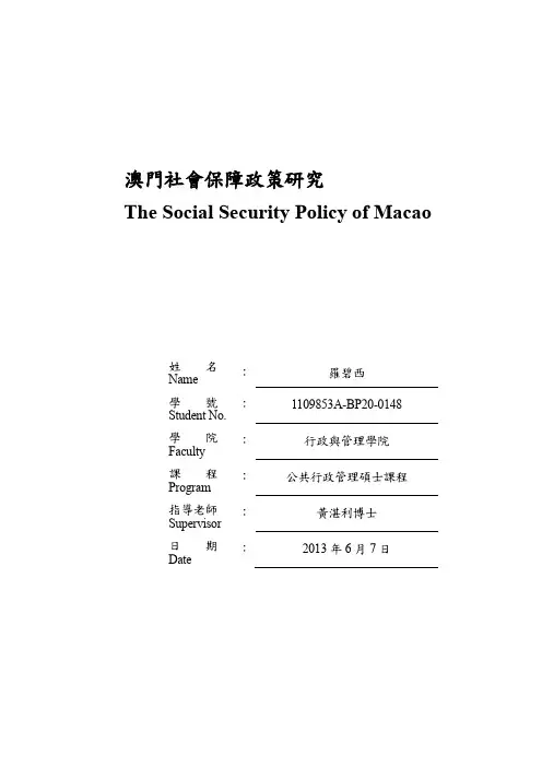 澳门社会保障政策研究TheSocialSecurityPolicy