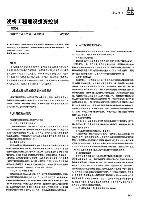 浅析工程建设投资控制