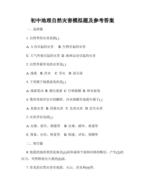 初中地理自然灾害模拟题及参考答案