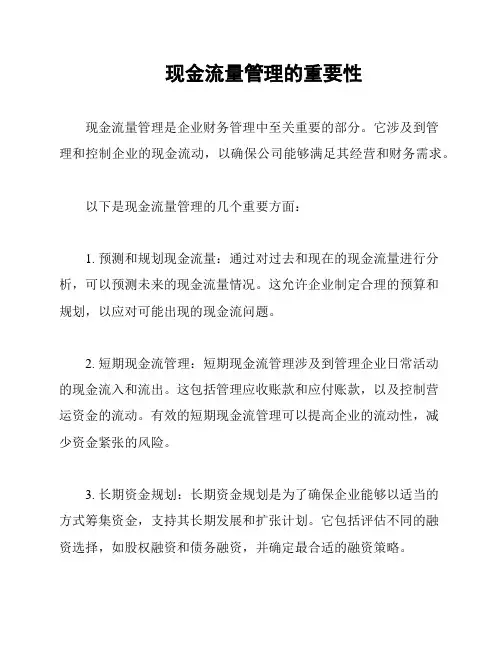 现金流量管理的重要性