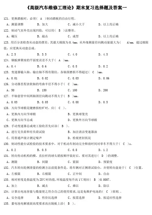《高级汽车维修工理论》期末复习选择题及答案一