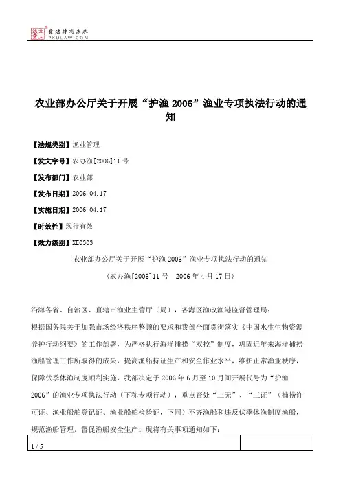 农业部办公厅关于开展“护渔2006”渔业专项执法行动的通知