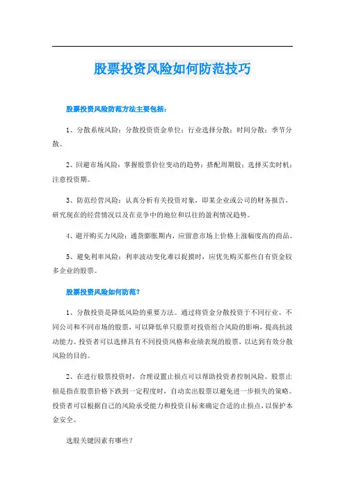 股票投资风险如何防范技巧